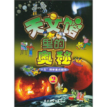 天文馆里的奥秘2