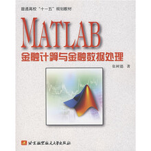 普通高校“十一五”规划教材：MATLAB金融计算与金融数据处理