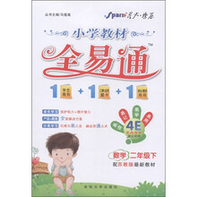 星火燎原·小学教材全易通：数学（2年级下）（配苏教版最新教材）（附教材习题答案1本）