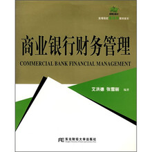 21世纪新概念教材·高等院校金融学教材新系:商业银行财务管理