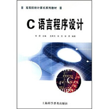 高等院校计算机系列教材：C语言程序设计