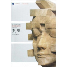 中央美术学院规划教材·雕塑基础教程·普通高等教育“十一五”国家级规划教材:木雕