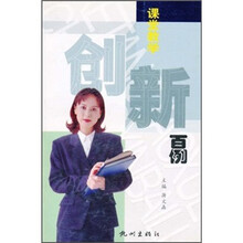 课堂教学创新百例