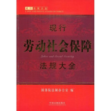现行劳动社会保障法规大全