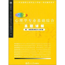 心理学专业基础综合真题详解(2012)