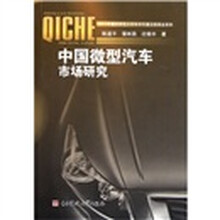 中国微型汽车市场研究