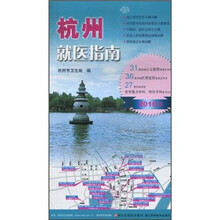 杭州就医指南（2010版）