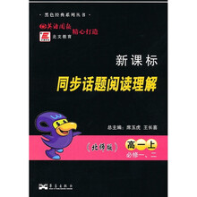 新课标同步话题阅读理解(必修1、2)(高1上)(北师版)