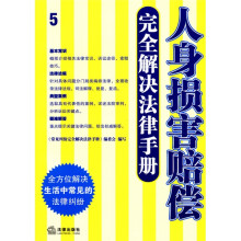 人身损害赔偿完全解决法律手册