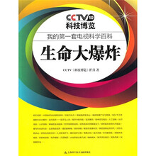 我的第一套电视科学百科：生命大爆炸