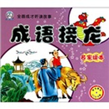 全面成才听读故事：成语接龙（名家绘本）