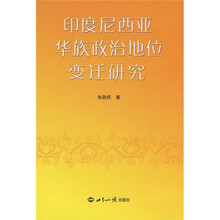 印度尼西亚华族政治地位变迁研究