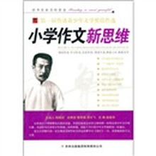 第一届鲁迅青少年文学奖佳作选·小学作文新思维:天空是只大糖盒