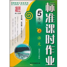 新课标浙江标准系列·标准课时作业：语文（5年级上）（新课标人教版）