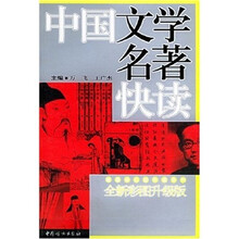 中国文学名著快读(全新彩图升级版)
