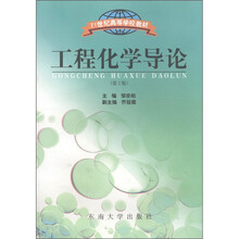 21世纪高等学校教材:工程化学导论(第2版)