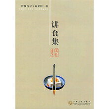 讲食集