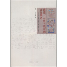 道德、习俗与规范的文化表达