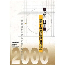 建筑工程施工及验收规范（2000年版）