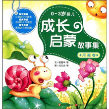 0-3岁婴儿成长启蒙故事集（月亮卷）