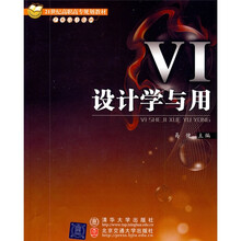 21世纪高职高专规划教材·艺术设计系列：VI设计学与用