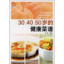 现代人:30、40、50岁的健康菜谱