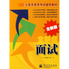 公务员录用考试辅导教材:面试(全新版)