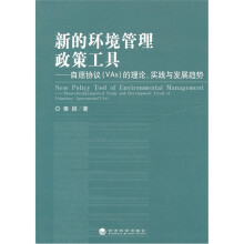 新的环境管理政策工具:自愿协议(VAs)的理论实践与发展趋势