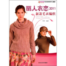 巧艺坊时尚手工编织：丽人衣恋新款毛衣编织2011