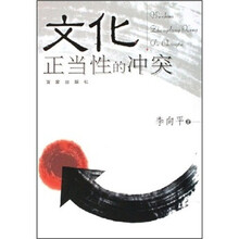 文化正当性的冲突
