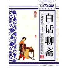 青花典藏:白话聊斋(珍藏版)