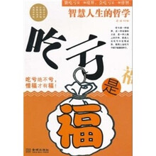 吃亏是福：智慧人生的哲学