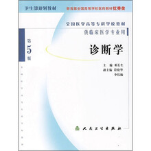 全国医学高等专科学校教材：诊断学（第5版）（供临床医学专业用）