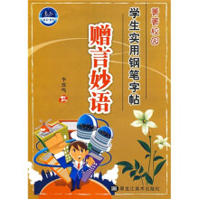 菁菁校园学生实用钢笔字帖:赠言妙语