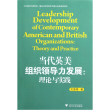 当代英美组织领导力发展:理论与实践