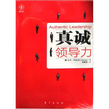 真诚领导力