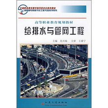 高等职业教育规划教材：给排水与管网工程