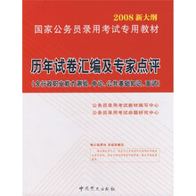 08国家公务员录用考试专用教材:历年试卷汇编及专家点评(含行政职业能力测验、申论、公共基础知识、面试)