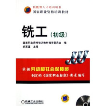 铣工(初级)(附VCD光盘1张)