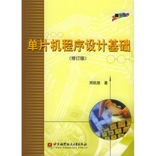 单片机程序设计基础(修订版)(附光盘1张)