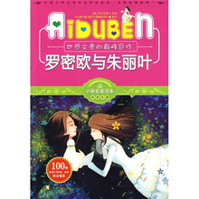 小学生爱读本·经典名著:罗密欧与朱丽叶
