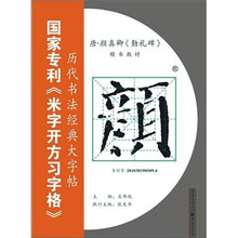 唐·颜真卿《勤礼碑》：国家专利《米字开方习字格》