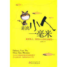 距离小人一毫米