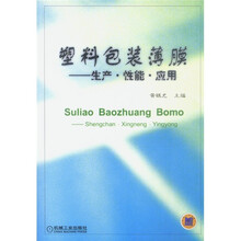 塑料包装薄膜：生产·性能·应用