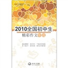 2010年中国初中生精彩作文年选
