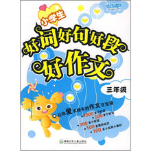 小学生好词好句好段好作文·三年级