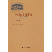 民国史学述论稿（1912-1949）