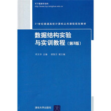数据结构实验与实训教程