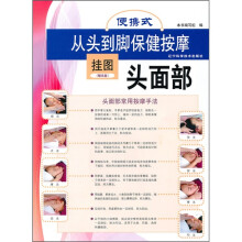 便携式从头到脚保健按摩挂图:头面部(附光盘)