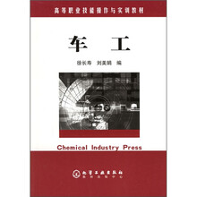 高等职业技能操作与实训教材:车工